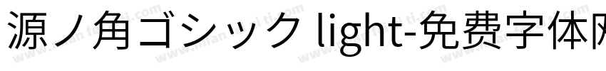 源ノ角ゴシック light字体转换